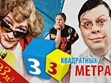 33 квадратных метра