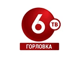 6ТВ Горловка
