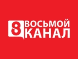 8 канал