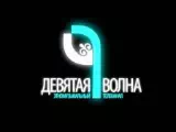9 Волна