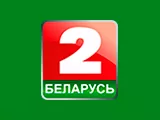Беларусь 2