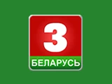 Беларусь 3