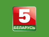 Беларусь 5