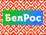 БелРос