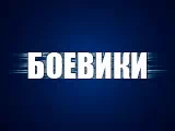 Боевики