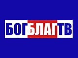 Бог Благ ТВ
