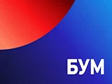 Бум