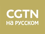 CGTN Русский