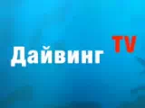Дайвинг TV