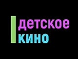 Детское кино International