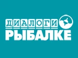 Диалоги о рыбалке
