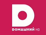 Домашний