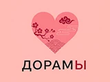 Дорамы