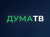 Дума ТВ