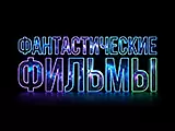 Фантастические фильмы