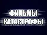 Фильмы-Катастрофы