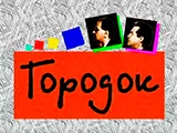 Городок