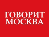 Говорит Москва