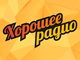 Хорошее Радио