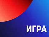Игра