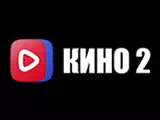 Кино ВК 2