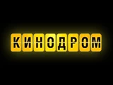 Кинодром