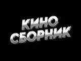 Киносборник