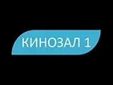 Кинозал 1