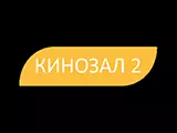 Кинозал 2