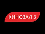 Кинозал 3