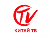 Китай ТВ