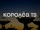 Королёв ТВ