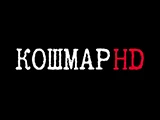 Кошмар HD
