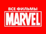 Марвел фильмы