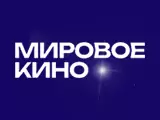 Мировое кино