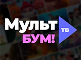 Мульт БУМ!