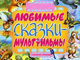 Мультики и сказки
