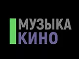 Музыка Кино