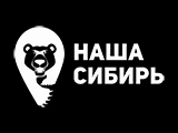 Наша Сибирь