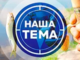 Наша Тема