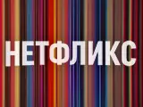 Нетфликс: фильмы и сериалы