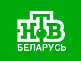 НТВ-Беларусь