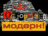 Осторожно, модерн!