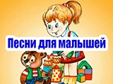 Песни для детей