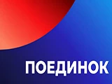 Поединок