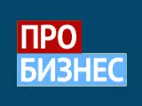 Про Бизнес