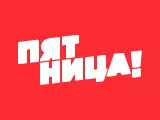 Пятница!