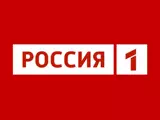 Россия 1