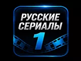 Русские сериалы 1