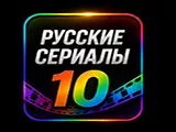 Русские сериалы 10